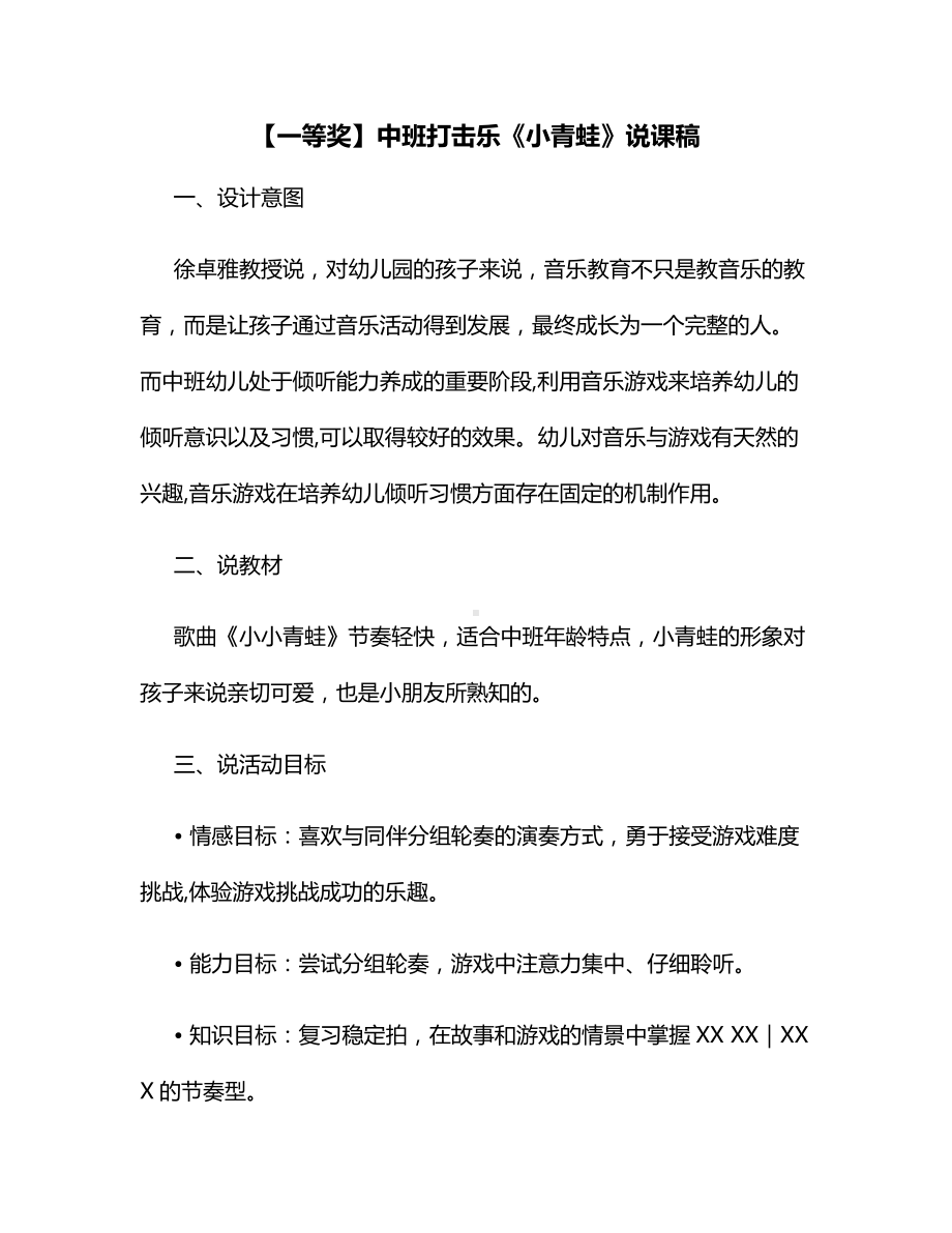 （一等奖）中班打击乐《小青蛙》说课稿.docx_第1页