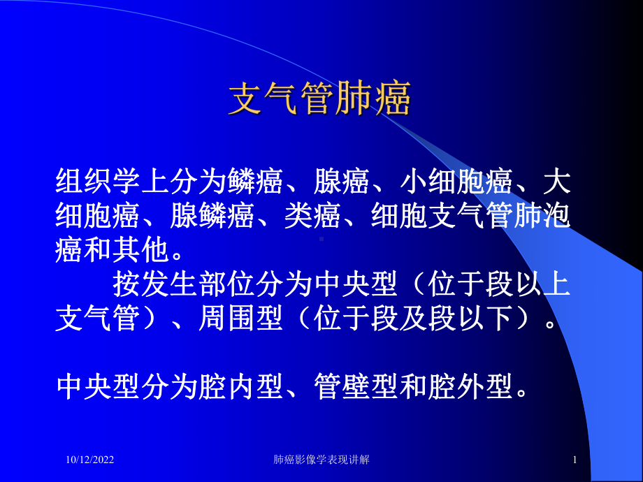 肺癌影像学表现讲解培训课件.ppt_第1页