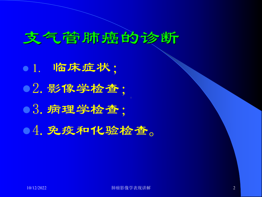 肺癌影像学表现讲解培训课件.ppt_第2页