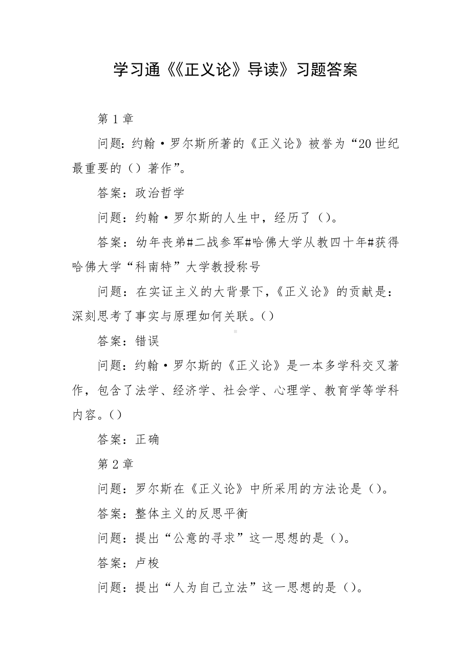 学习通《《正义论》导读》习题答案.docx_第1页