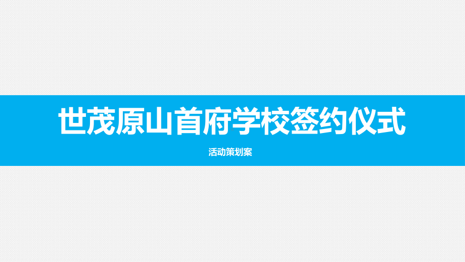 “世茂原山首府学校签约仪式课件.pptx_第1页