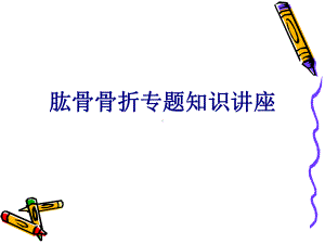 肱骨骨折专题知识讲座培训课件.ppt