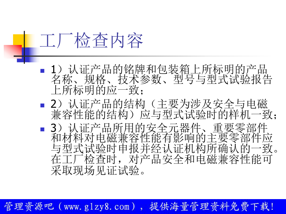 CCC工厂检查要求培训解析课件.ppt_第2页