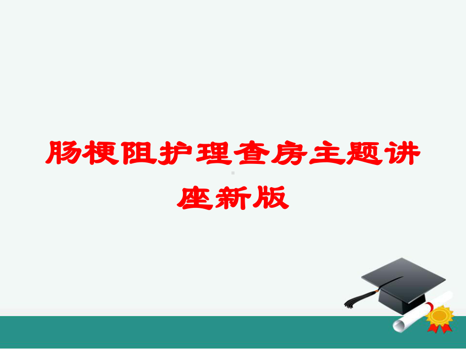 肠梗阻护理查房主题讲座新版培训课件.ppt_第1页