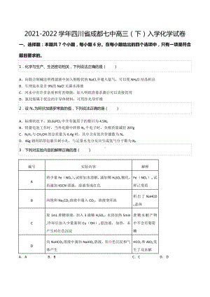 2021-2022学年四川省成都七 高三（下）入学化学试卷.docx