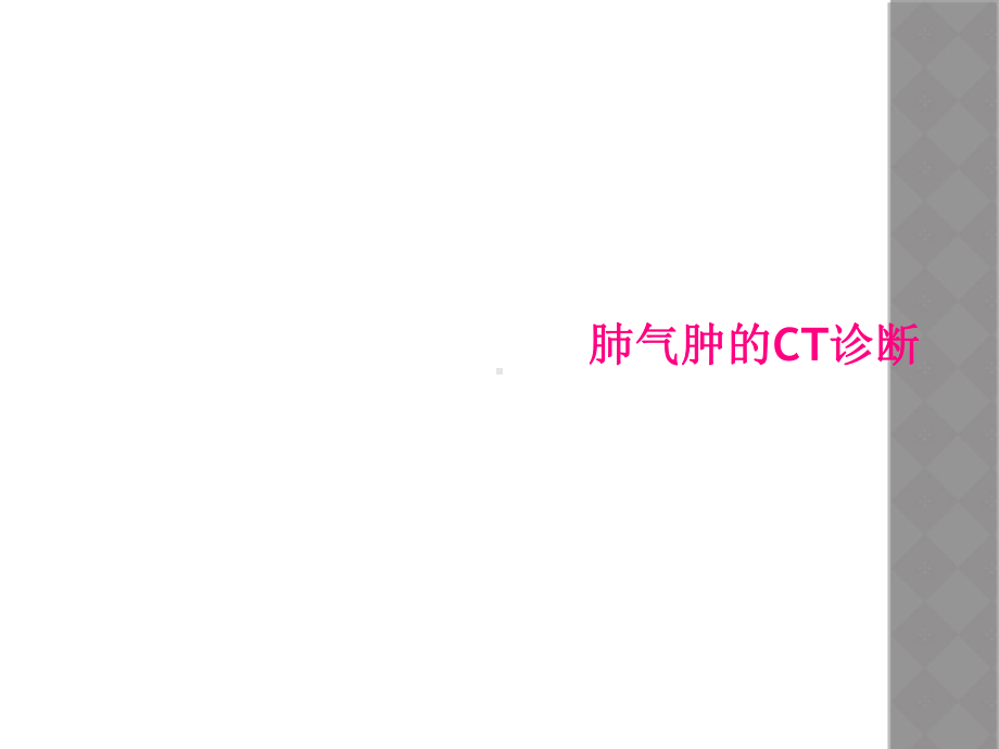 肺气肿的CT诊断课件.ppt_第1页