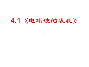 人教版高中物理选修11-第4章-第1节-电磁波的发现(共49张)课件.ppt