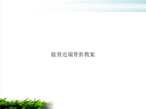 肱骨近端骨折教案培训课程课件.ppt