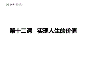 人教版高中政治必修四生活与哲学第十二课-实现人生的价值课件.pptx