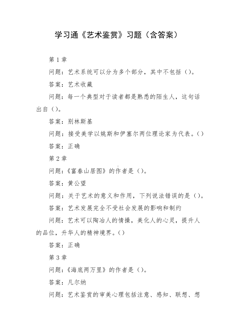 学习通《艺术鉴赏》习题（含答案）.docx_第1页