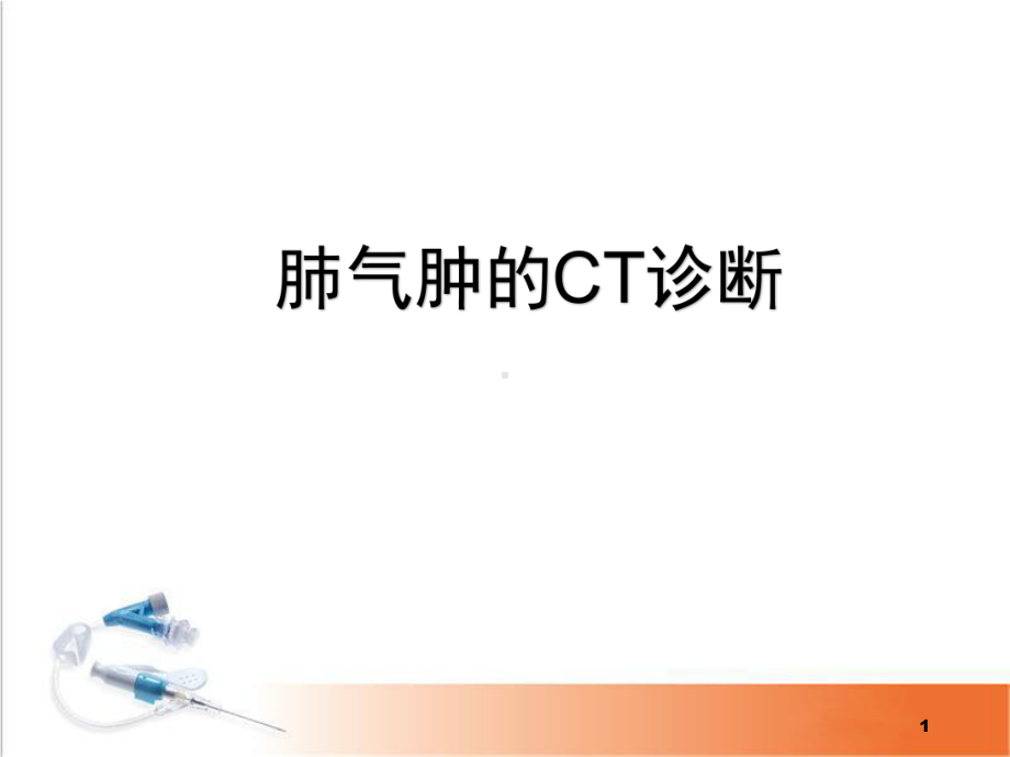 肺气肿的CT诊断学习课件.ppt_第1页