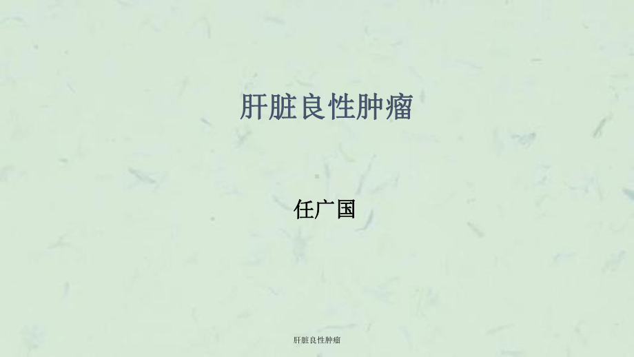 肝脏良性肿瘤课件.ppt_第1页