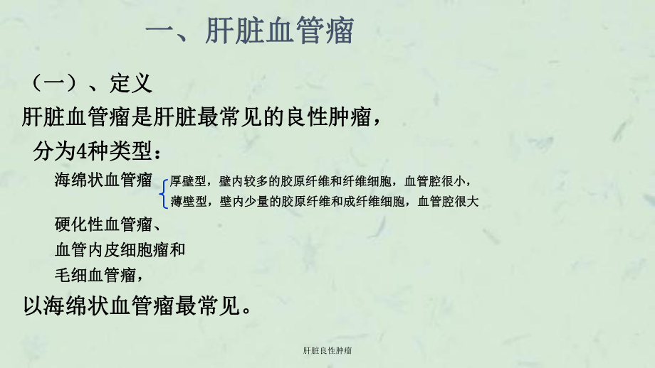 肝脏良性肿瘤课件.ppt_第3页