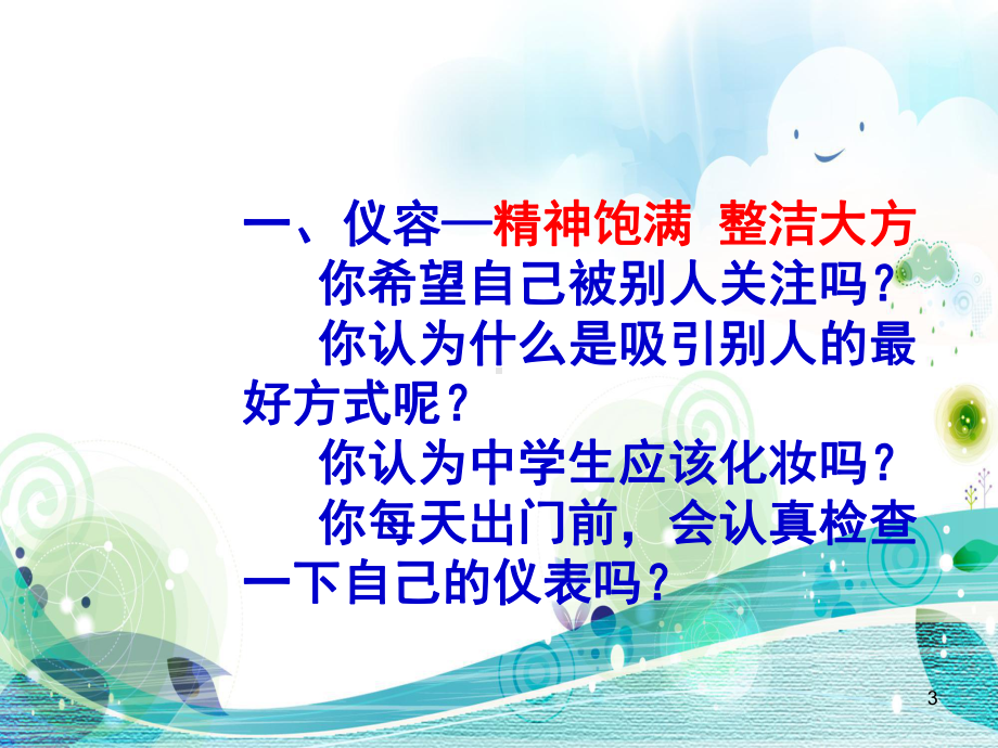 中学生仪容仪表教学课件.ppt_第3页