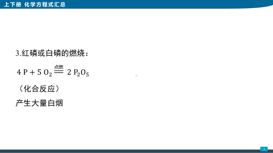 中考知识点复习化学方程式汇总课件.pptx_第3页