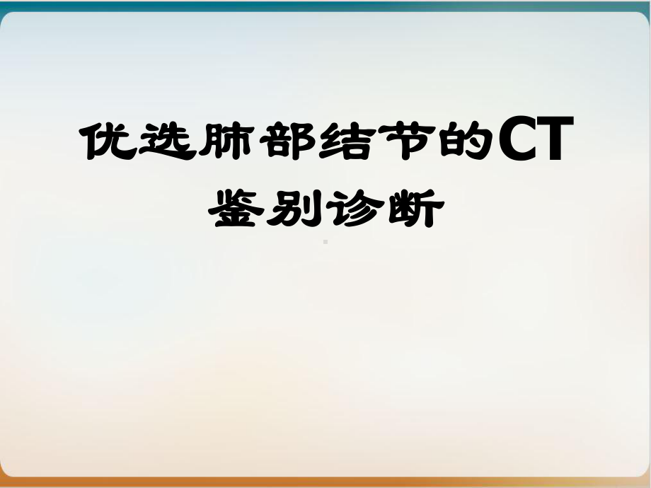 肺部结节的CT鉴别诊断讲课课件.ppt_第2页