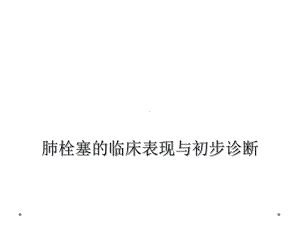 肺栓塞的临床表现与初步诊断课件.ppt