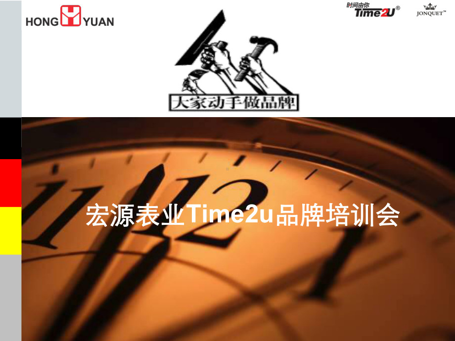 time2u品牌培训企业内部员工课件.ppt_第1页