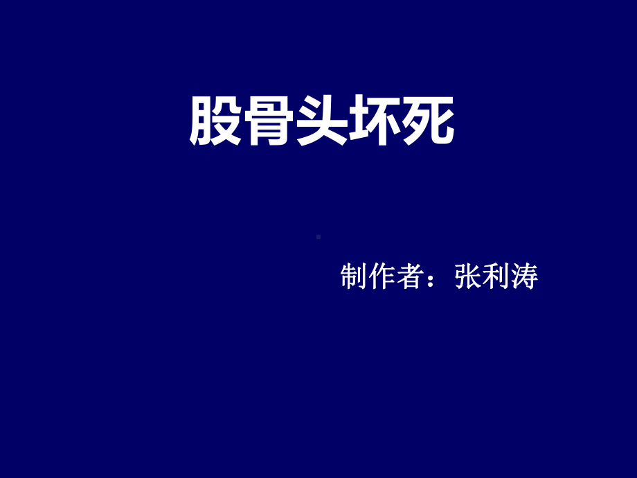 股骨头坏死简介课件.ppt_第1页