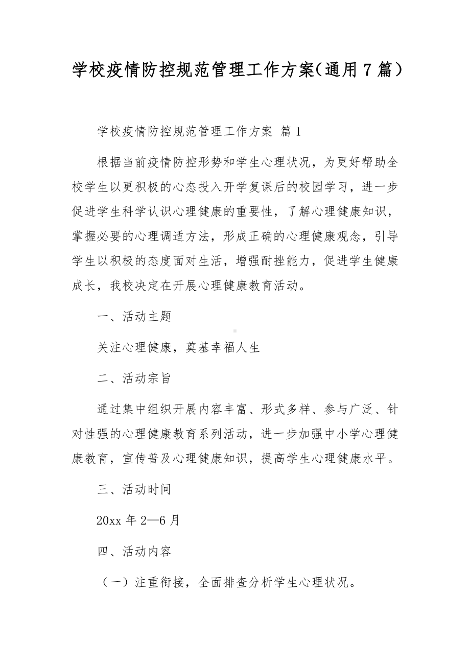 学校疫情防控规范管理工作方案（通用7篇）.docx_第1页