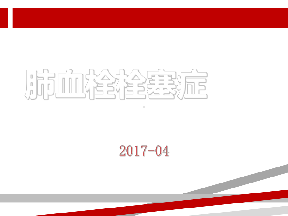 肺栓塞诊治指南课件-2.ppt_第1页