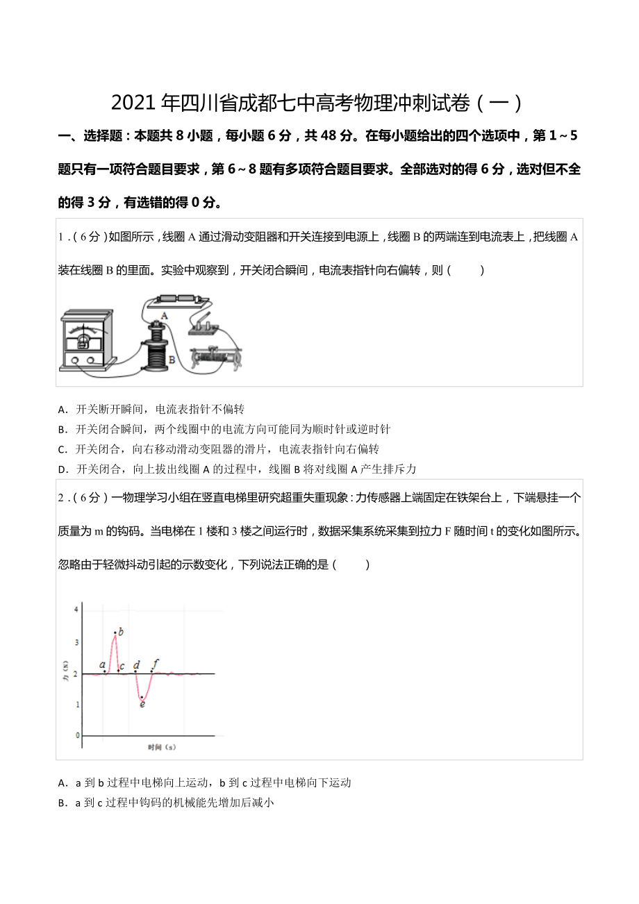 2021年四川省成都七 高考物理冲刺试卷（一）.docx_第1页