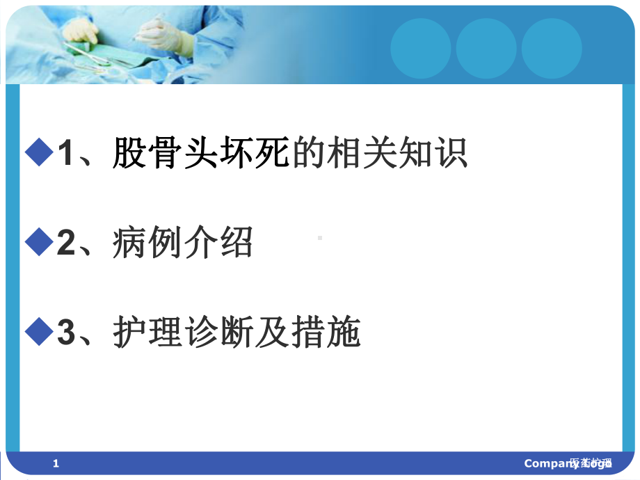 股骨头坏死护理查房(医疗知识)课件.pptx_第1页