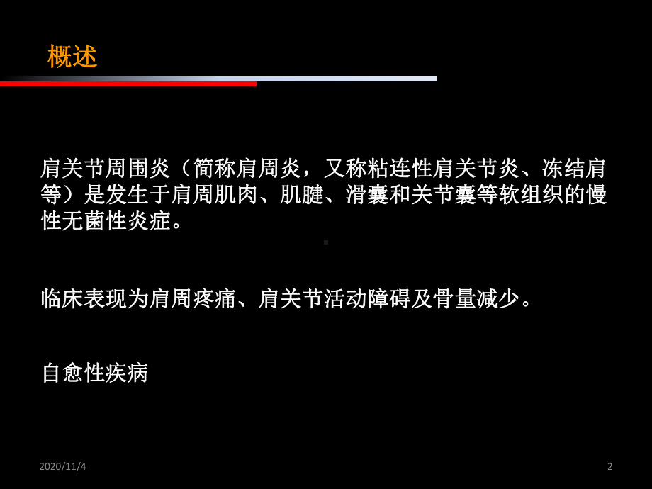 肩周炎肩关节周围炎的治疗与康复课件.ppt_第2页