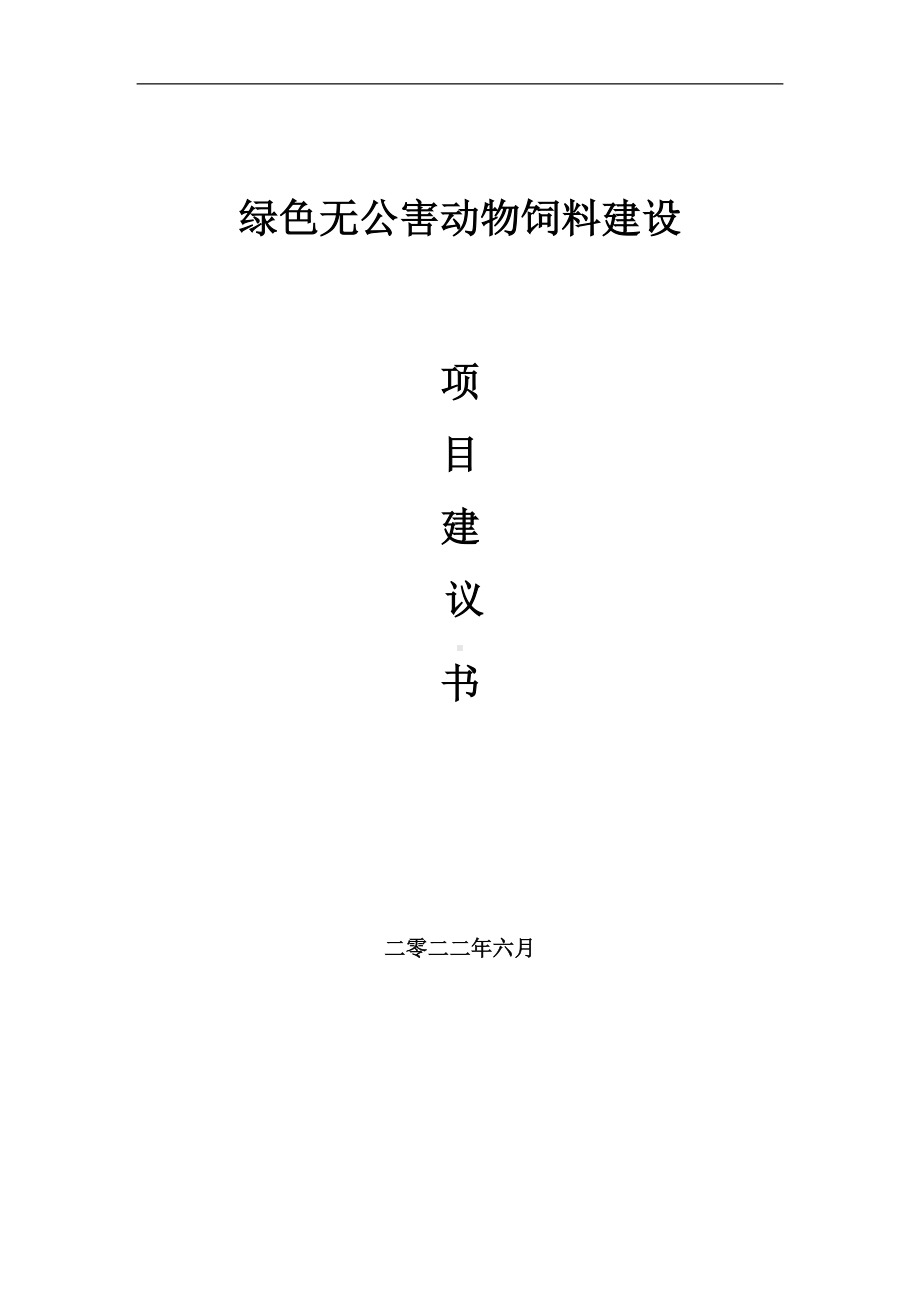 绿色无公害动物饲料项目建议书（写作模板）.doc_第1页