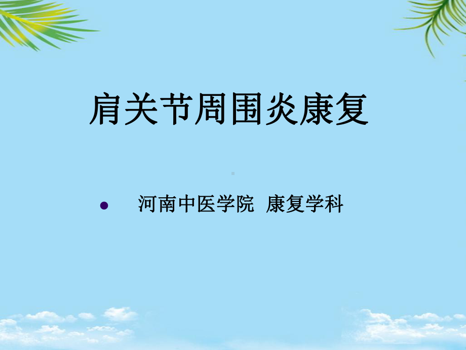 肩周炎康复课件.ppt_第1页