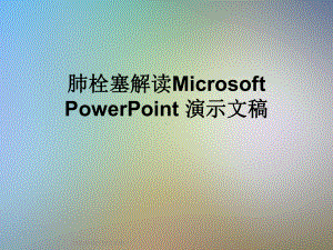 肺栓塞解读Microsoft-PowerPoint-演示文稿课件.ppt