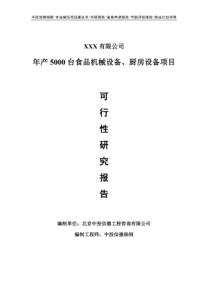 年产5000台食品机械设备、厨房设备可行性研究报告.doc