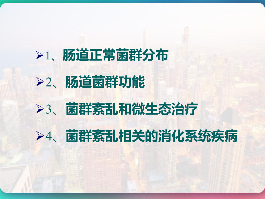 肠道菌群与消化系统疾病-课件.pptx_第2页