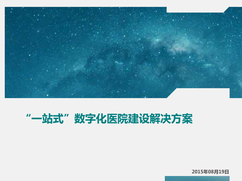 一站式数字化医院建设解决方案.pptx_第1页