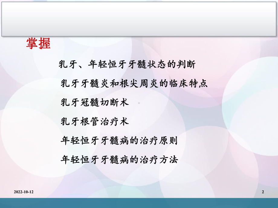 （儿童口腔医学）-儿童牙髓病和根尖周病课件.ppt_第2页