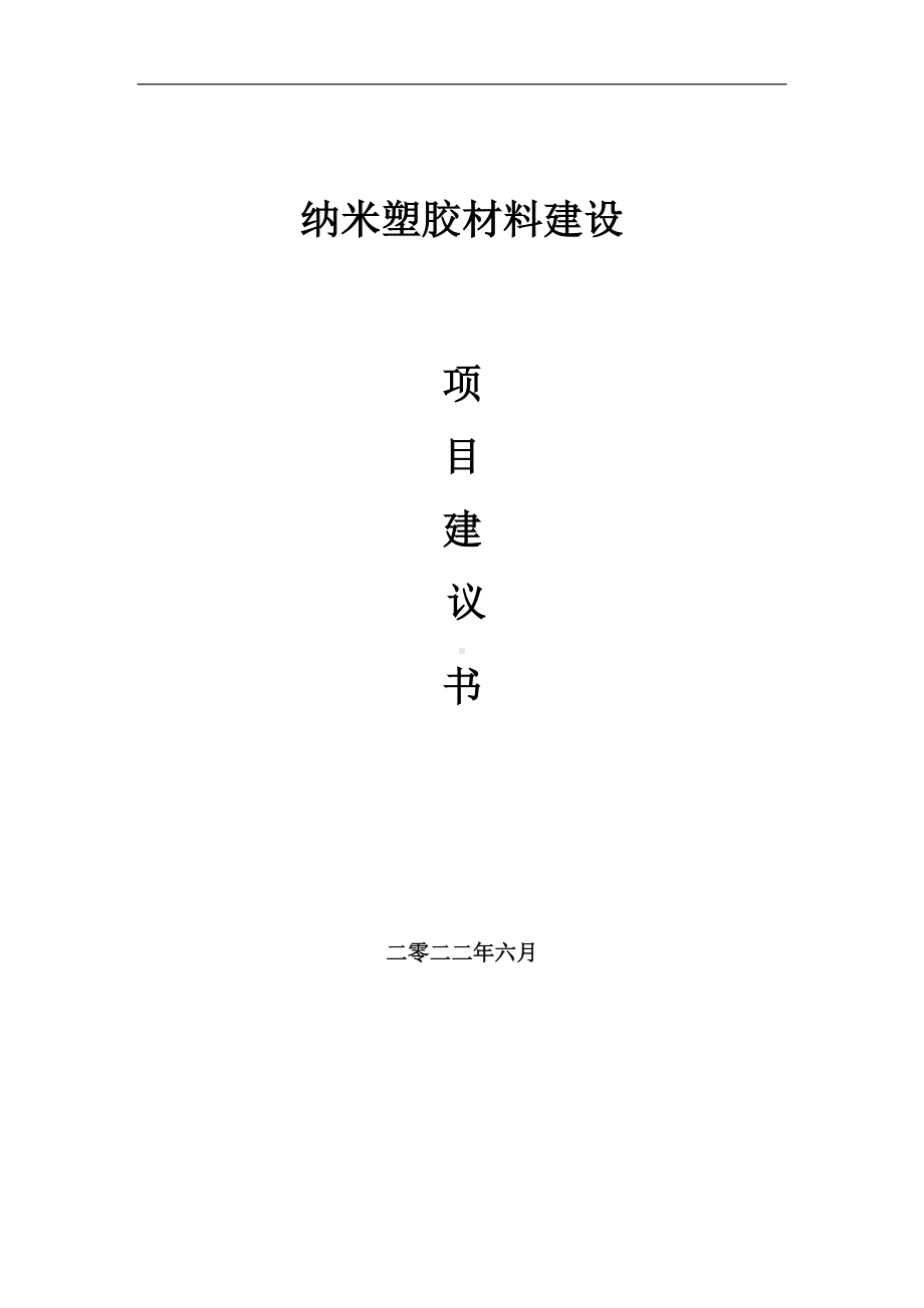 纳米塑胶材料项目建议书（写作模板）.doc_第1页