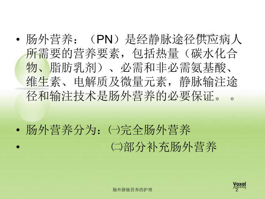 肠外静脉营养的护理培训课件.ppt_第2页