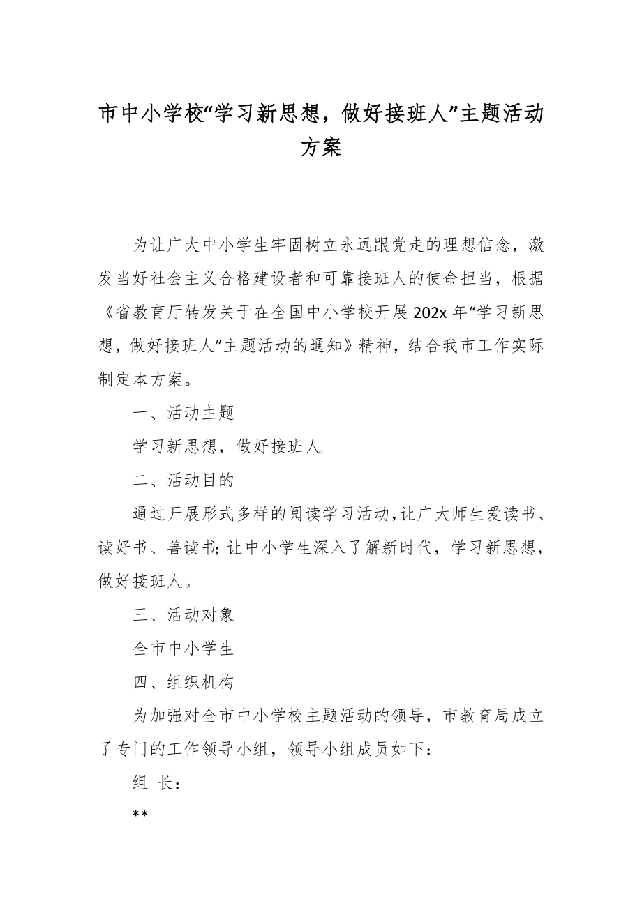 中小学校“学习新思想做好接班人”主题活动方案.docx_第1页