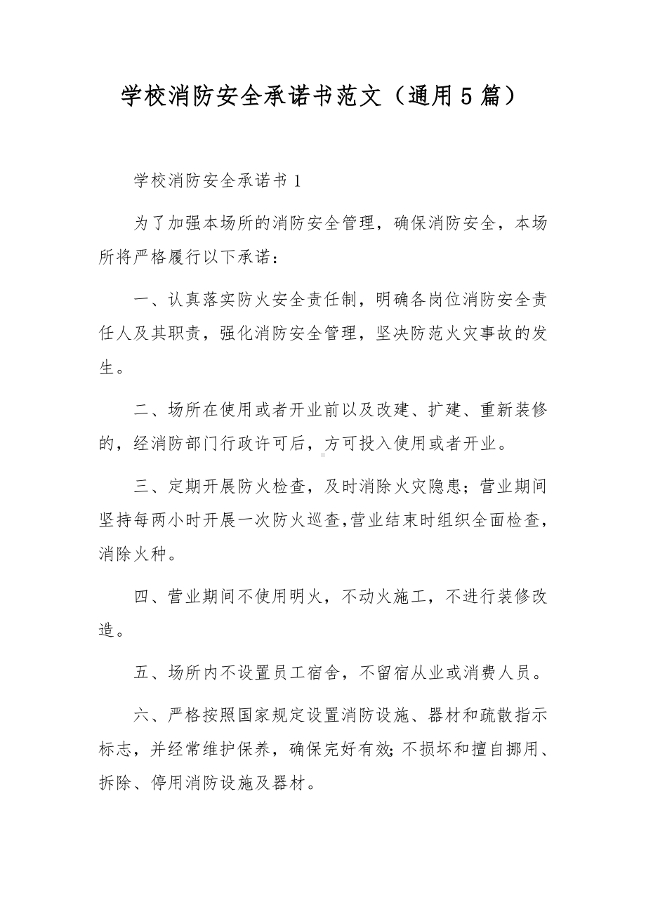 学校消防安全承诺书范文（通用5篇）.docx_第1页