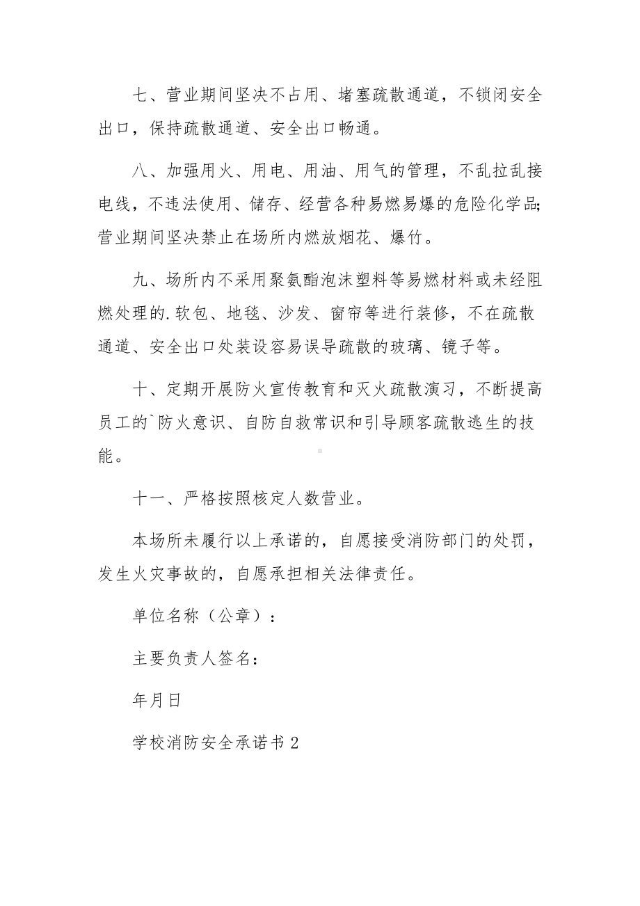 学校消防安全承诺书范文（通用5篇）.docx_第2页