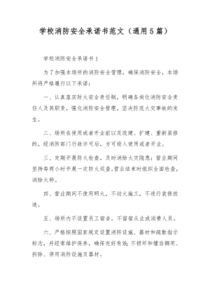 学校消防安全承诺书范文（通用5篇）.docx