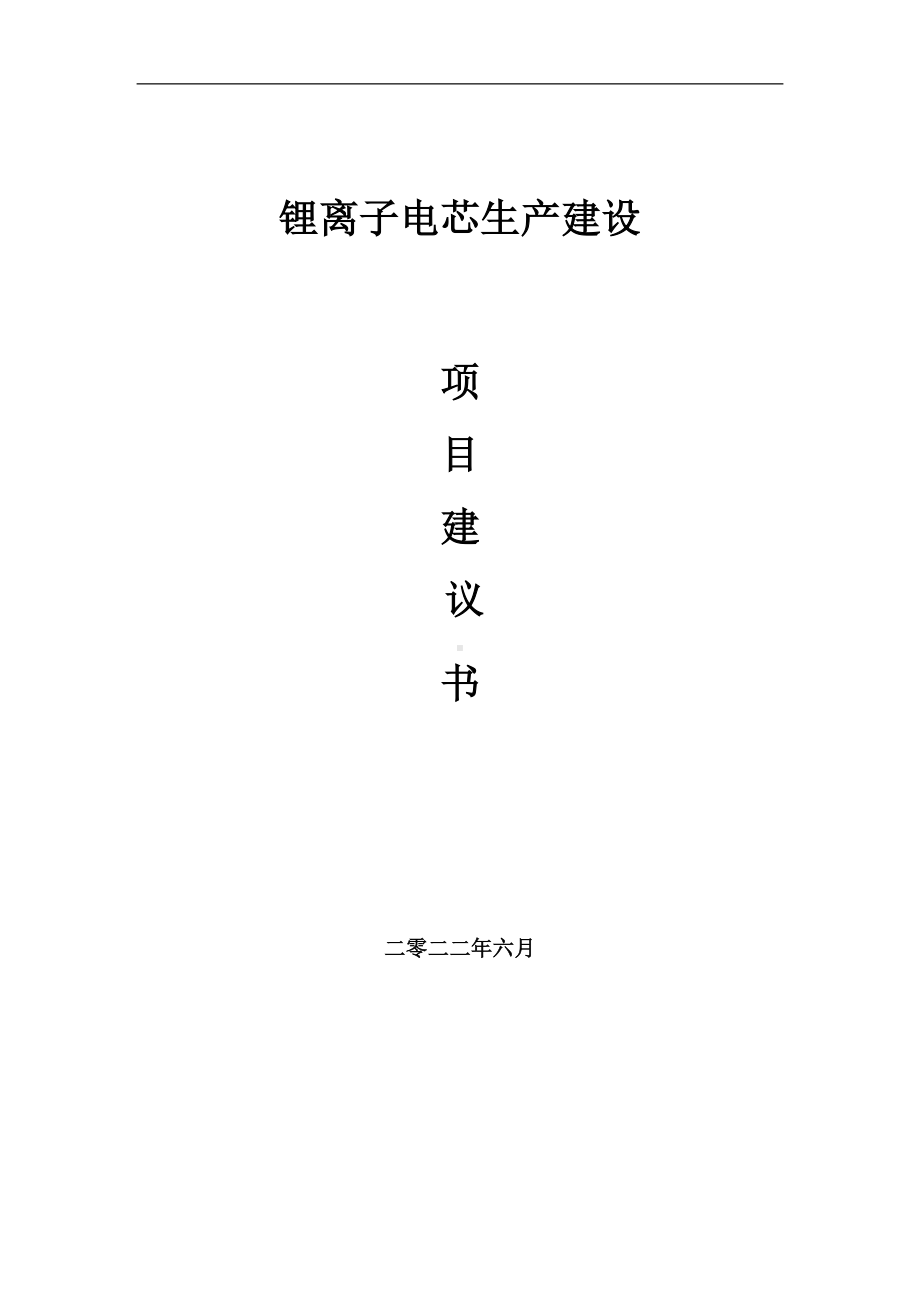 锂离子电芯生产项目建议书（写作模板）.doc_第1页