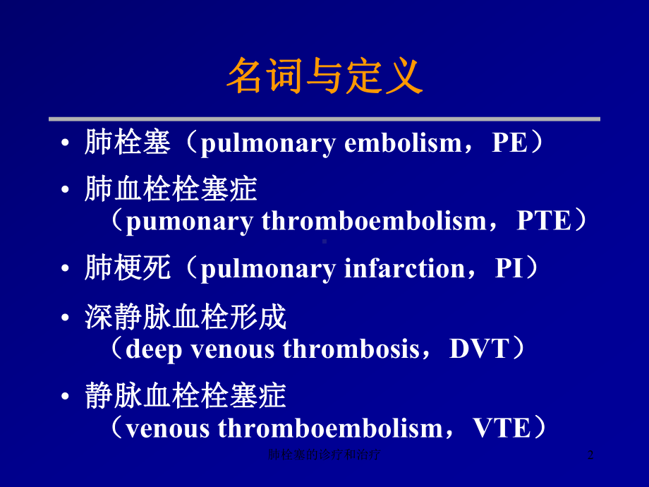 肺栓塞的诊疗和治疗培训课件.ppt_第2页