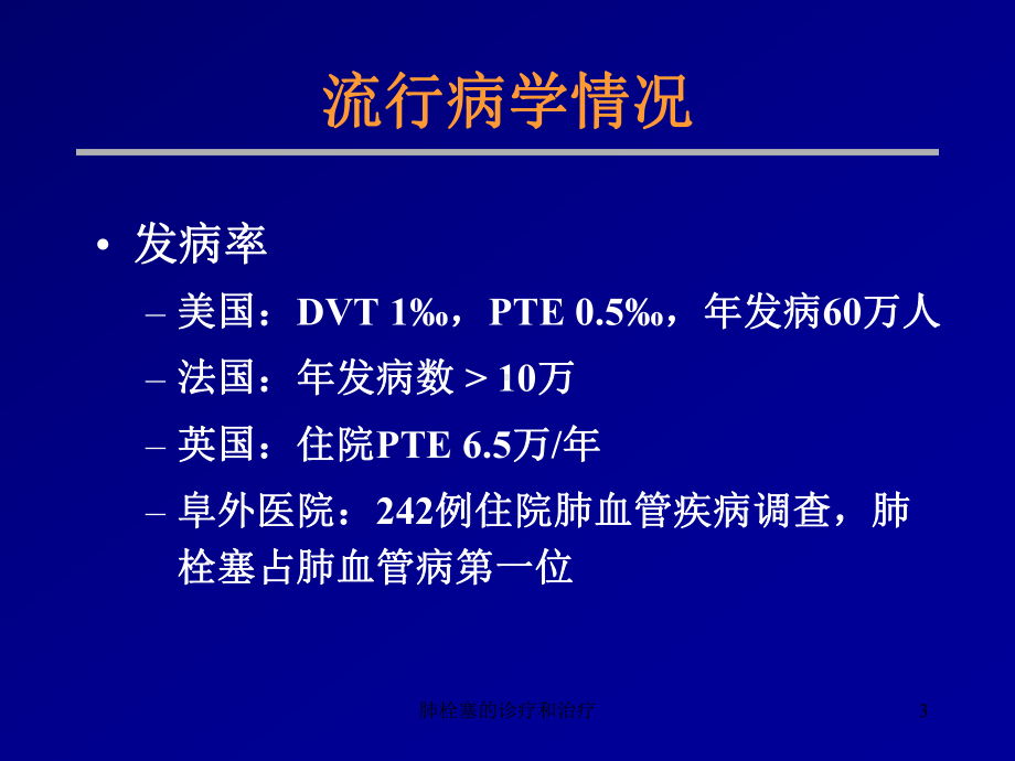 肺栓塞的诊疗和治疗培训课件.ppt_第3页