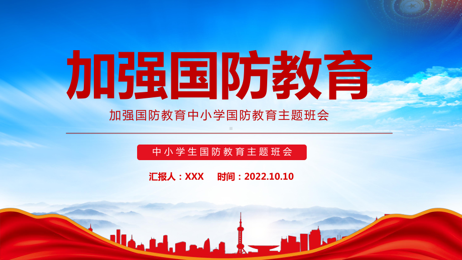 2022加强国防教育中小学国防教育主题班会PPT课件（带内容）.pptx_第1页