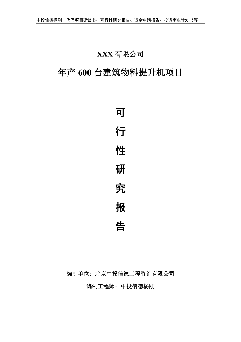 年产600台建筑物料提升机项目可行性研究报告申请建议书.doc_第1页