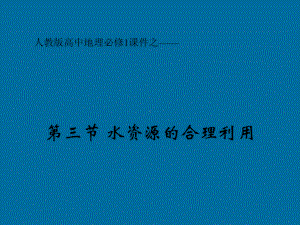 人教版高中地理必修1优秀课件《合理利用水资源》课件2.ppt