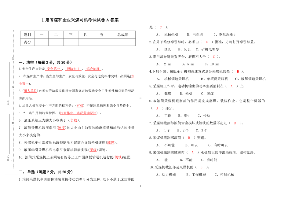 采煤司机考试题A答案参考模板范本.doc_第1页