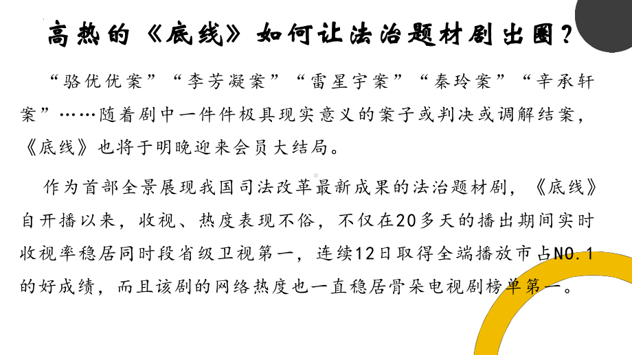 +2023届高考作文热点素材：法律剧《底线》+课件56张.pptx_第2页