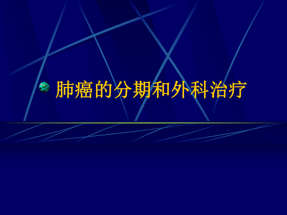 肺癌的外科治疗新课件.pptx_第1页